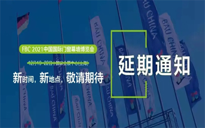 FBC2021中国国际门窗幕墙博览会延期举办通知